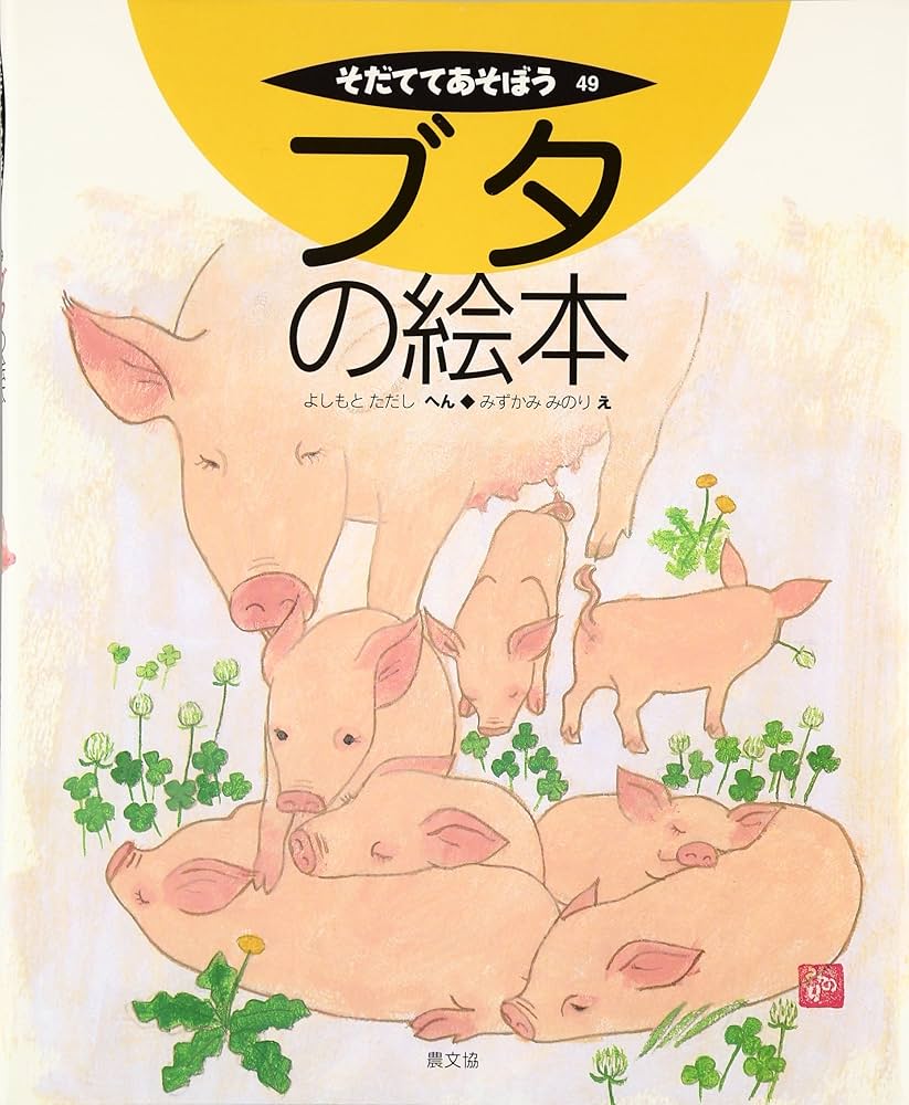 そだててあそぼう そだててあそぼう 第10集 全5巻 |本 | 通販 | Amazon